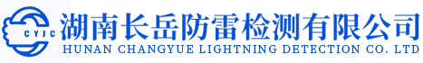 湖南長岳防雷檢測有限公司