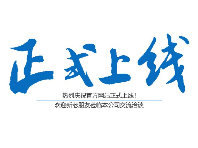 熱烈慶祝湖南長岳防雷檢測有限公司官方網站正式上線