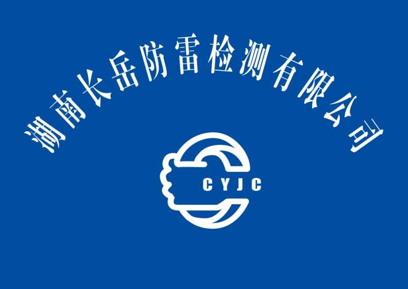 防雷檢測(cè),防雷設(shè)計(jì),防雷施工